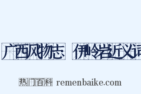 广西风物志·伊岭岩近义词是什么意思的图片